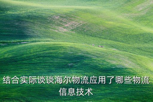 結合實際談談海爾物流應用了哪些物流信息技術
