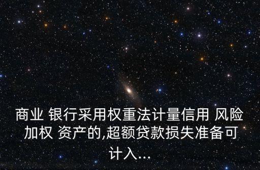 銀行風(fēng)險(xiǎn)加權(quán)資產(chǎn)