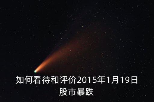如何看待和評價(jià)2015年1月19日股市暴跌