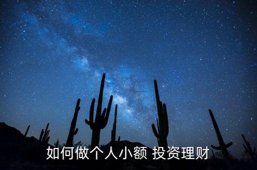 如何做個人小額 投資理財