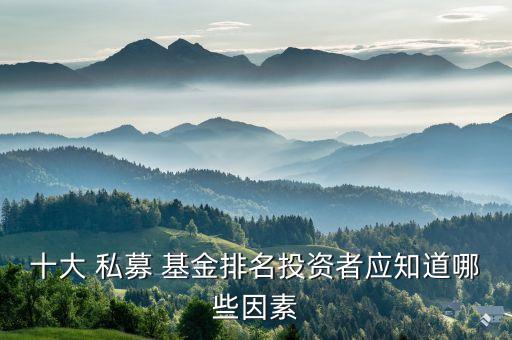 十大 私募 基金排名投資者應知道哪些因素