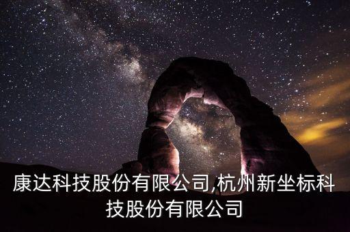 杭州康達科技股份有限公司,杭州新坐標科技股份有限公司