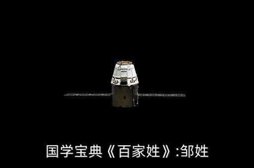 國學寶典《百家姓》:鄒姓