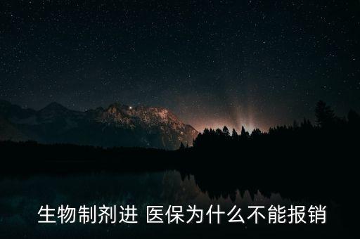  生物制劑進(jìn) 醫(yī)保為什么不能報(bào)銷
