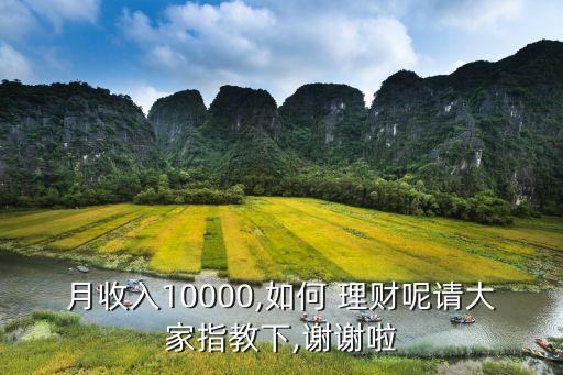 月收入10000,如何 理財呢請大家指教下,謝謝啦