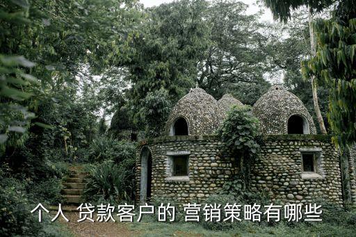 零售銀行按揭貸款營(yíng)銷經(jīng)驗(yàn),個(gè)人按揭貸款營(yíng)銷經(jīng)驗(yàn)介紹