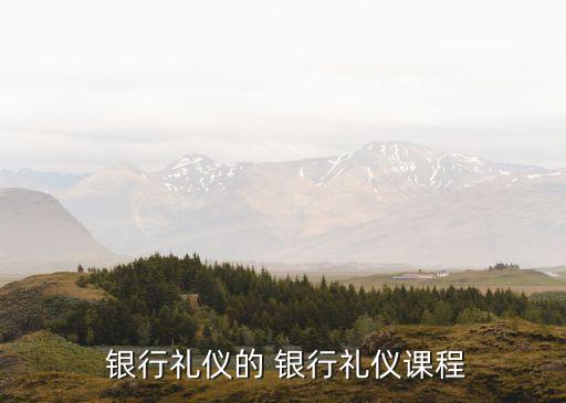 銀行服務七步曲,浦發(fā)銀行服務七步曲