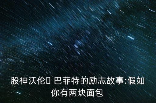 股神沃倫? 巴菲特的勵志故事:假如你有兩塊面包