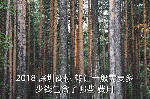 2018 深圳商標(biāo) 轉(zhuǎn)讓一般需要多少錢包含了哪些 費(fèi)用