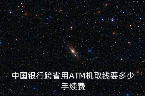 中國銀行atm取款手續(xù)費(fèi),儲蓄銀行卡辦理在線申請