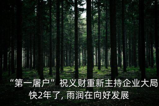 “第一屠戶(hù)”祝義財(cái)重新主持企業(yè)大局快2年了, 雨潤(rùn)在向好發(fā)展