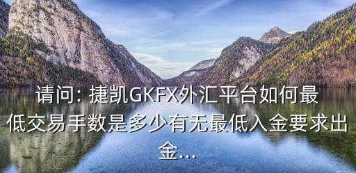 上海捷凱金融集團(tuán)怎么樣,捷凱金融上?？头娫?/></a></span><span id=