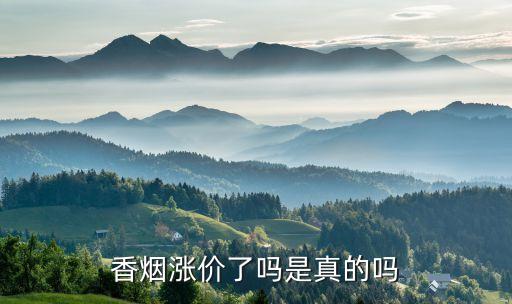 香煙漲價了嗎是真的嗎
