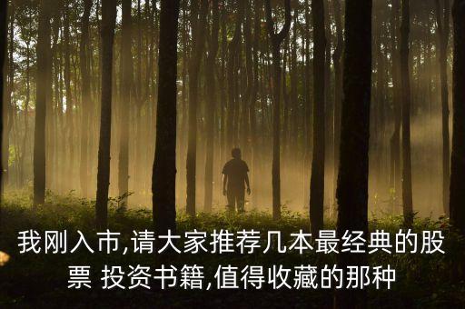 我剛入市,請大家推薦幾本最經(jīng)典的股票 投資書籍,值得收藏的那種