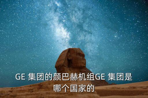 ge集團(tuán)金融,ge醫(yī)療集團(tuán)簡介