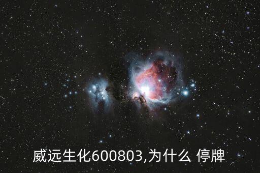 威遠生化600803,為什么 停牌