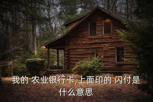 我的 農(nóng)業(yè)銀行卡,上面印的 閃付是什么意思