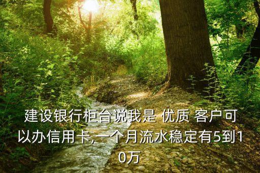 建設(shè)銀行的優(yōu)質(zhì)客戶(hù)