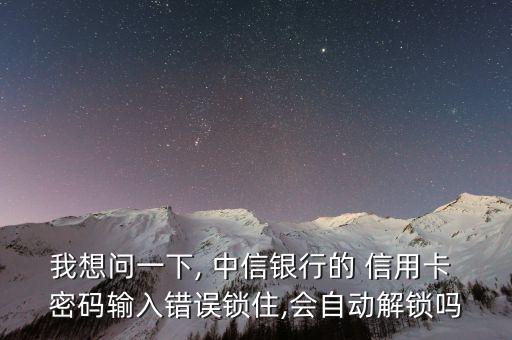 我想問(wèn)一下, 中信銀行的 信用卡 密碼輸入錯(cuò)誤鎖住,會(huì)自動(dòng)解鎖嗎