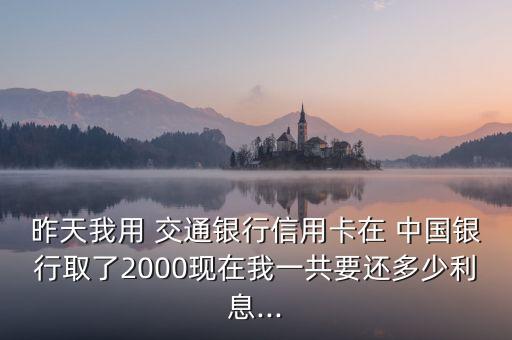交通銀行取中國銀行,中國銀行和交通銀行哪個利息高