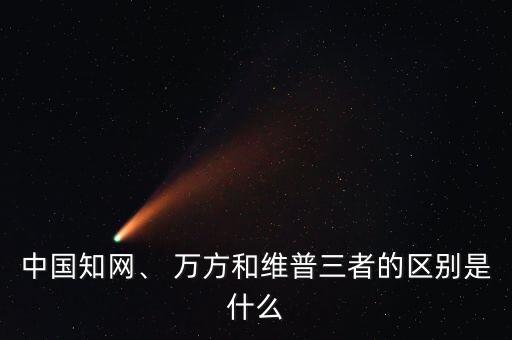 中國(guó)知網(wǎng)、 萬方和維普三者的區(qū)別是什么