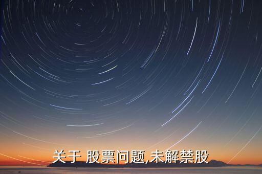 關(guān)于 股票問題,未解禁股