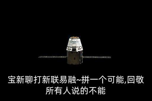 寶新聊打新聯(lián)易融~拼一個(gè)可能,回敬所有人說的不能