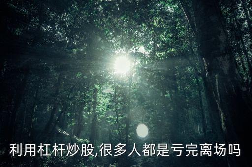 股票一夜賠沒了,股票會一夜虧完嗎