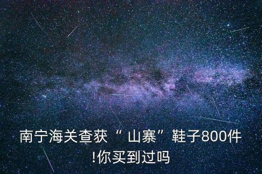 南寧海關(guān)查獲“ 山寨”鞋子800件!你買(mǎi)到過(guò)嗎