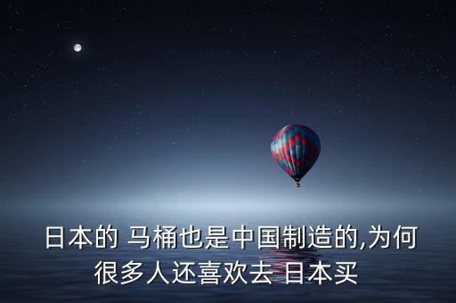  日本的 馬桶也是中國(guó)制造的,為何很多人還喜歡去 日本買(mǎi)