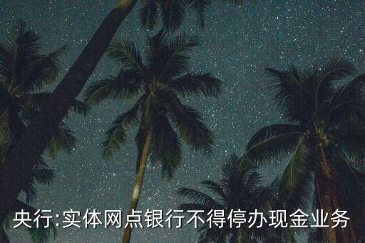 央行:實體網(wǎng)點銀行不得停辦現(xiàn)金業(yè)務(wù)