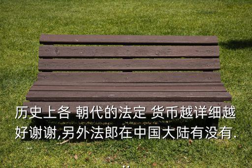 中國古代各朝代都使用什么貨幣