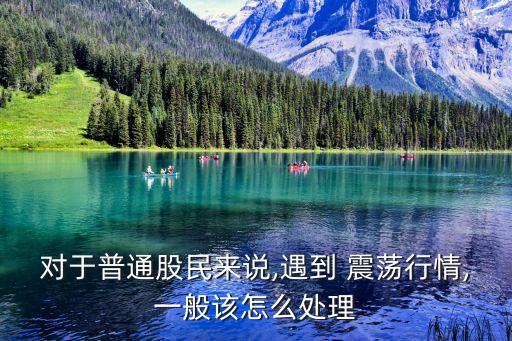 股票震蕩期該如何,震蕩期 如何應(yīng)對?
