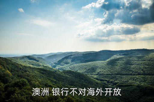 澳洲 銀行不對(duì)海外開(kāi)放