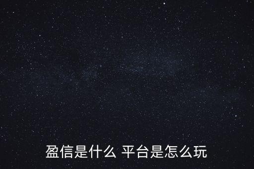 盈信是什么 平臺(tái)是怎么玩