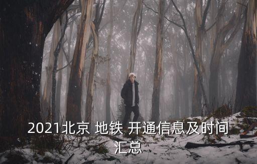 2021北京 地鐵 開(kāi)通信息及時(shí)間匯總