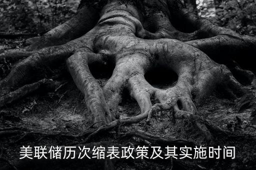 美聯(lián)儲(chǔ)歷次縮表政策及其實(shí)施時(shí)間