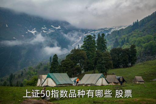 上證50指數品種有哪些 股票