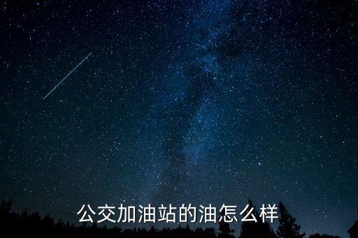 公交加油站的油怎么樣