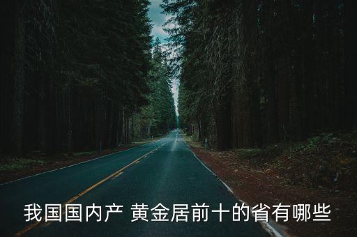 中國(guó)黃金儲(chǔ)量排名,黃金儲(chǔ)量排名上市公司