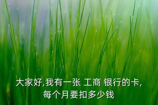 工商銀行回扣除年費嗎,余額為0工商銀行年費怎么扣