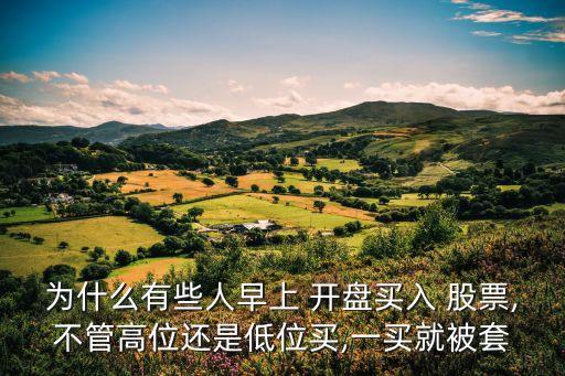 開盤就買賣股票科學(xué)嗎,買賣股票可以在沒開盤的時候委托嗎?