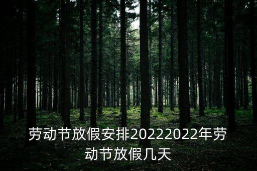 勞動節(jié)放假安排20222022年勞動節(jié)放假幾天