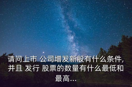 公司可以發(fā)行多少股票,公司發(fā)行多少股票價格誰決定的