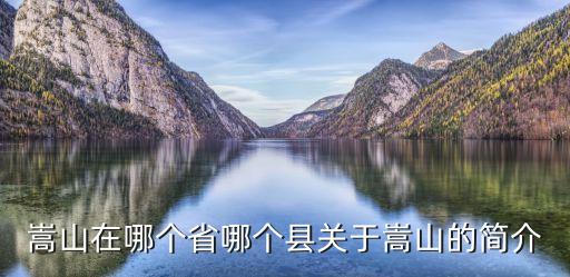 嵩山在哪個(gè)省哪個(gè)縣關(guān)于嵩山的簡(jiǎn)介