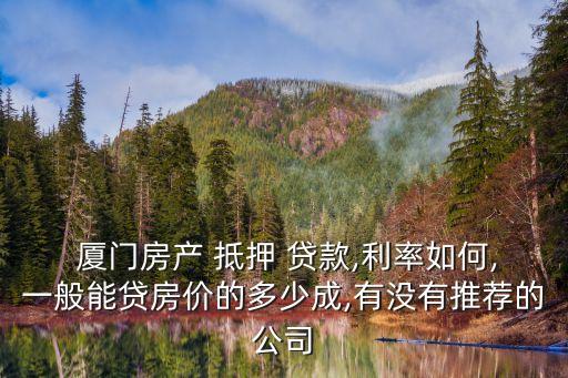 廈門(mén)房屋抵押銀行貸款,房屋抵押銀行貸款到期還不上怎么辦