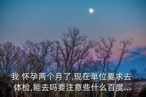 懷孕后保險(xiǎn)公司體檢怎么辦,孕前沒有體檢 懷孕后怎么辦