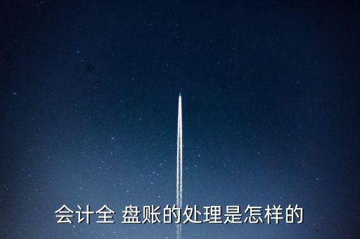會(huì)計(jì)全 盤(pán)賬的處理是怎樣的
