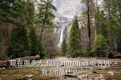 mmm投資介紹,MMM項(xiàng)目介紹