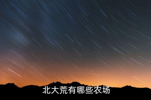  北大荒有哪些農(nóng)場(chǎng)